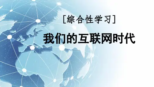 八年级语文上册综合性学习《我们的互联网时代》课件