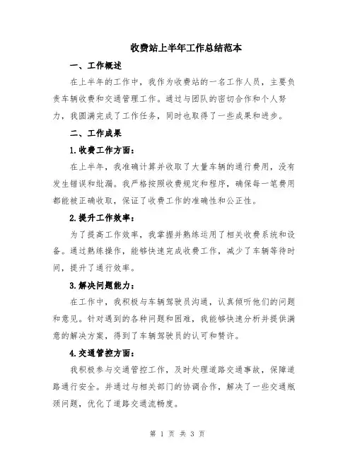 收费站上半年工作总结范本