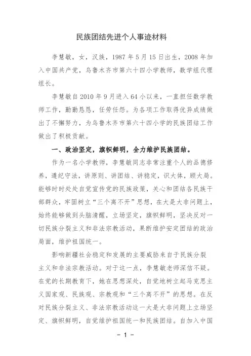 李慧敏—民族团结先进个人事迹材料 (1)