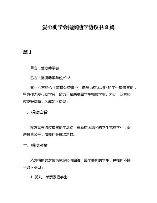 爱心助学会捐资助学协议书8篇
