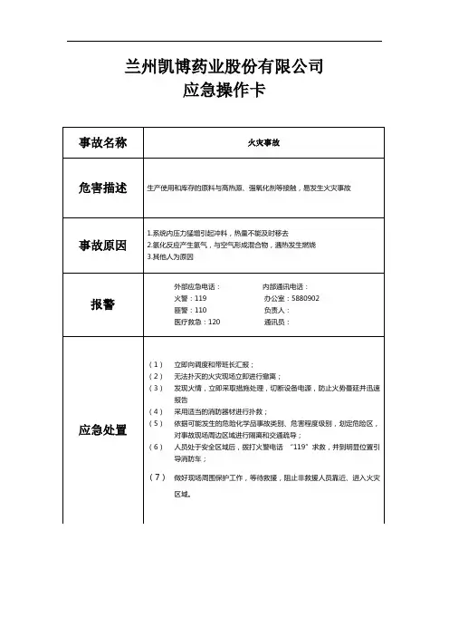 应急操作卡 (火灾事故)
