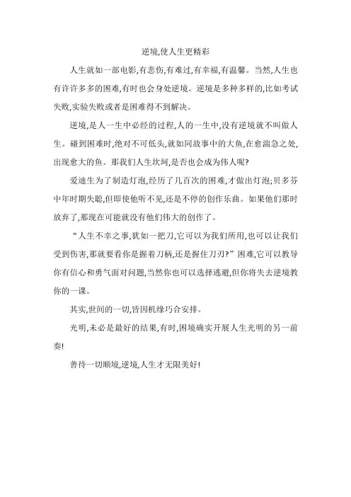 逆境,使人生更精彩作文400字