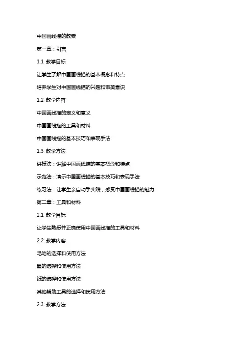 中国画线描的教案