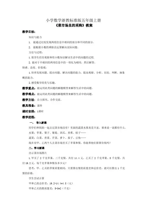小学数学浙教版五年级上册《菜市场里的采购》教案
