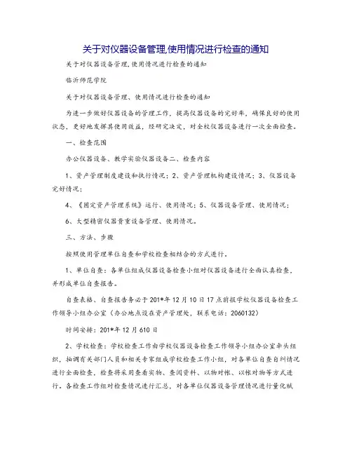 关于对仪器设备管理,使用情况进行检查的通知
