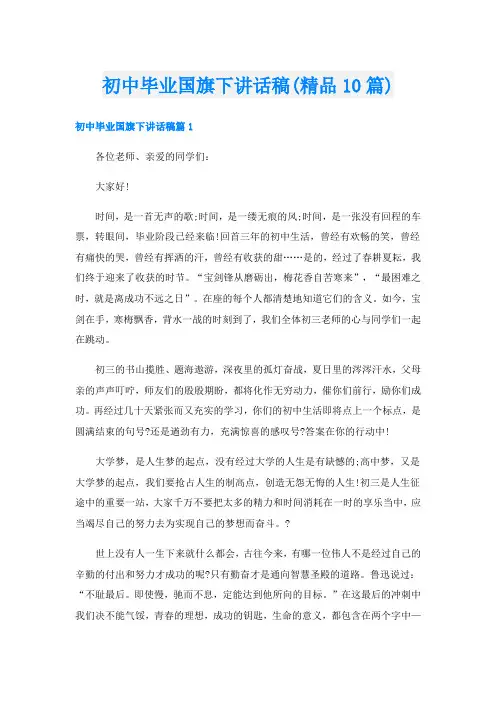 初中毕业国旗下讲话稿(精品10篇)