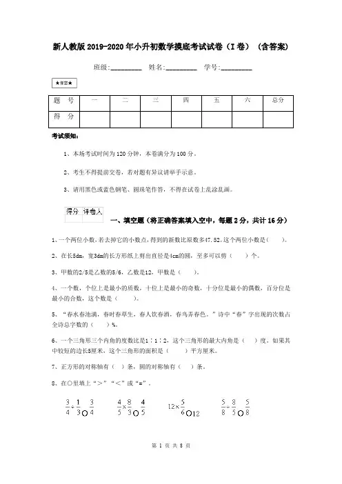 新人教版2019-2020年小升初数学摸底考试试卷(I卷) (含答案)