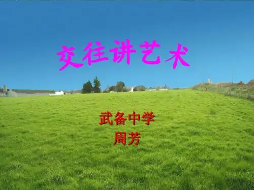 鲁教交往讲艺术