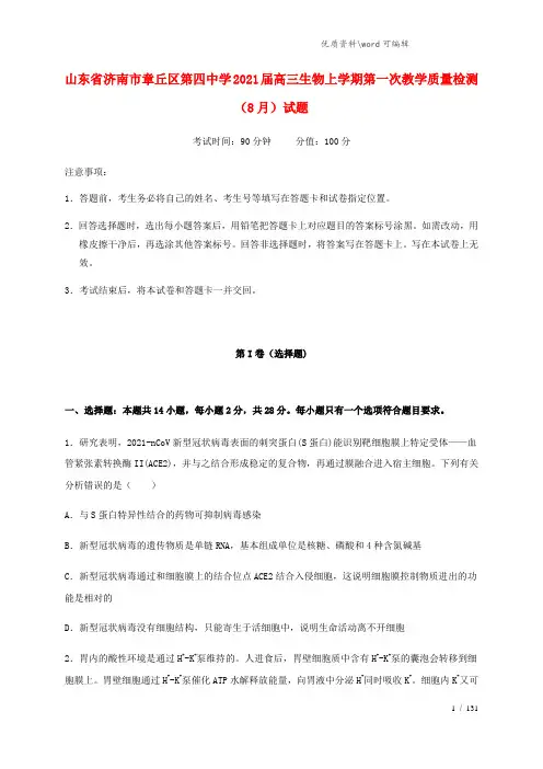 山东省济南市章丘区第四中学2021届高三生物上学期第一次教学质量检测(8月)试题.doc