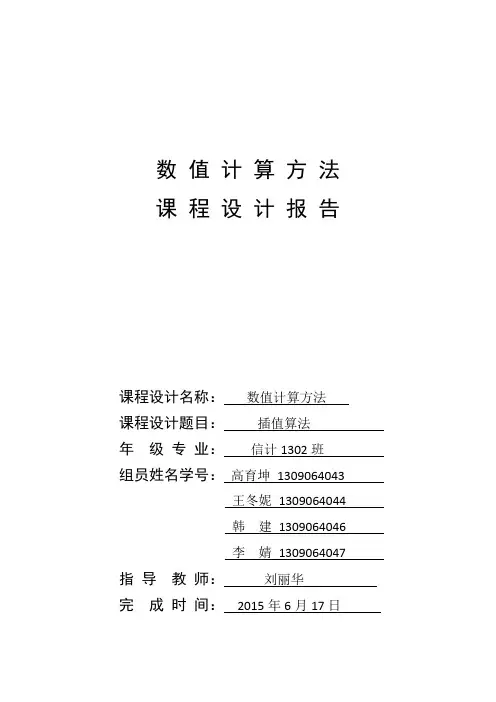 数值计算课程设计报告(插值法)