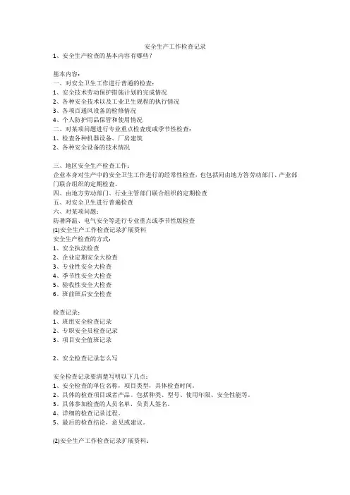 安全生产工作检查记录安全生产
