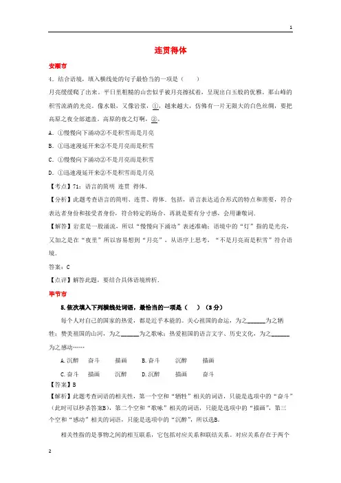 贵州省7市州2019年中考语文试卷按考点分项汇编连贯得体含解析201902201123