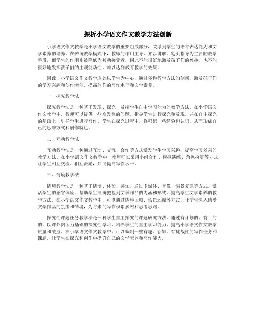 探析小学语文作文教学方法创新