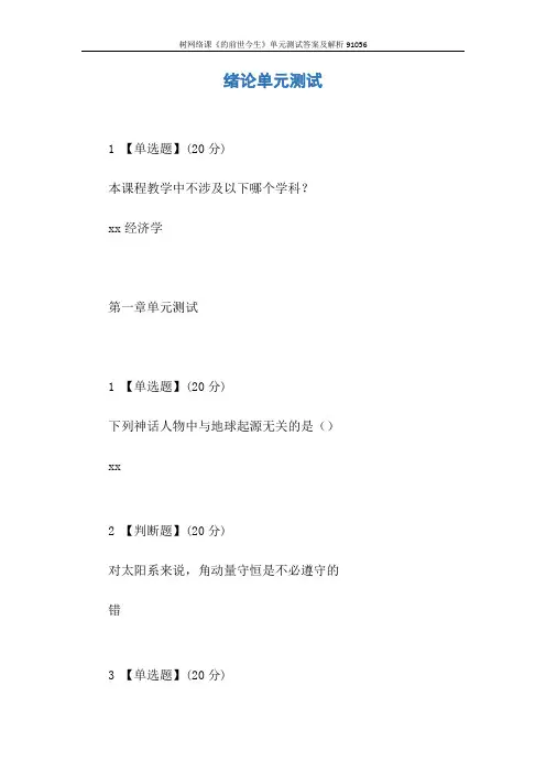 树网络课《的前世今生》单元测试答案及解析91056