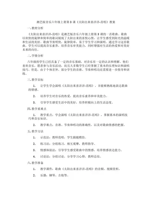 湘艺版音乐六年级上册第3课《太阳出来喜洋洋-范唱》教案