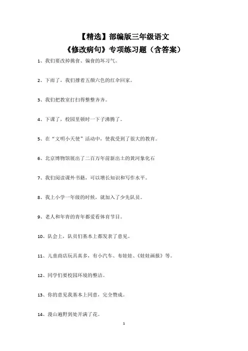 【精选】部编版三年级语文《修改病句》专项练习题(含答案)