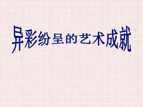 山东省滨州市邹平实验中学七年级历史上册第24课《异彩纷呈的艺术成就》课件(1)(北师大版)