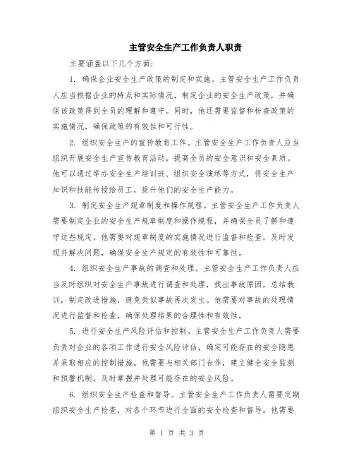 主管安全生产工作负责人职责