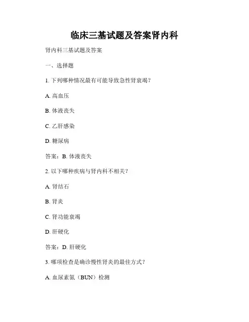临床三基试题及答案肾内科