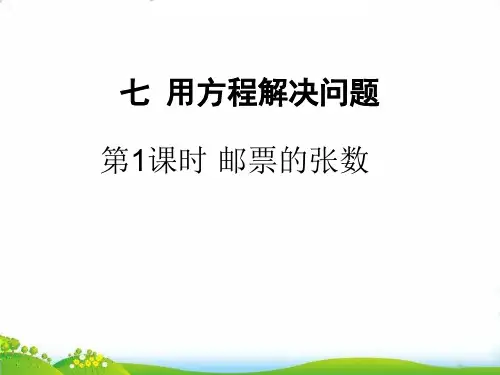 五年级下册数学PPT-第七单元第1课时邮票的张数北师大版(18张)-精品课件