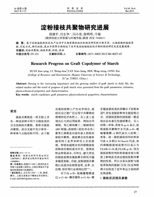 淀粉接枝共聚物研究进展