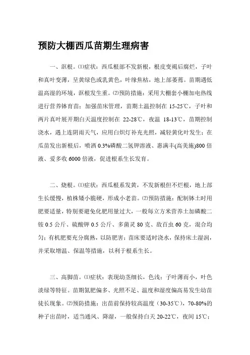 预防大棚西瓜苗期生理病害