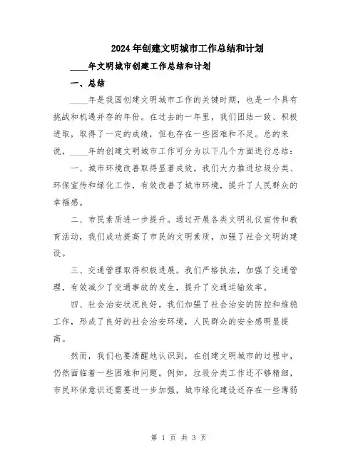 2024年创建文明城市工作总结和计划