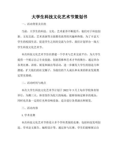 大学生科技文化艺术节策划书
