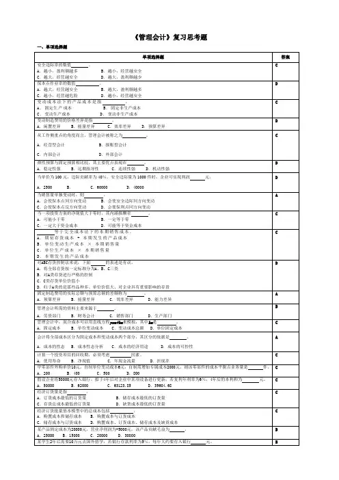 管理会计复习思考题