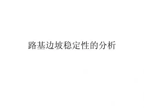 路基边坡稳定性的分析