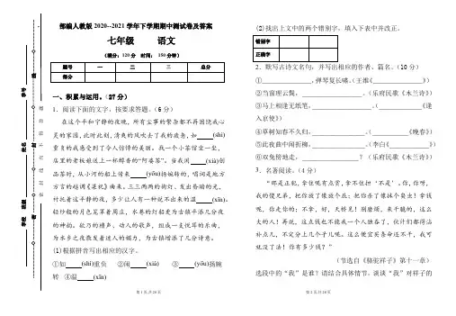 部编人教版2020--2021学年七年级语文下学期期中测试卷及答案