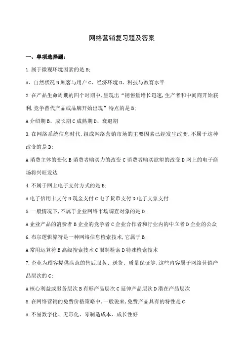 网络营销复习题