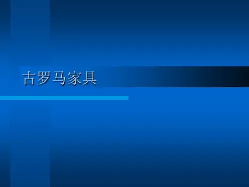 古罗马家具PPT