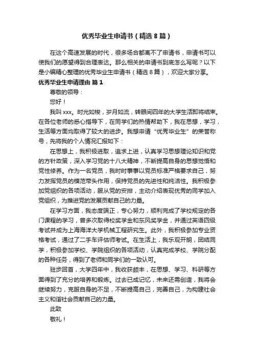 优秀毕业生申请书（精选8篇）