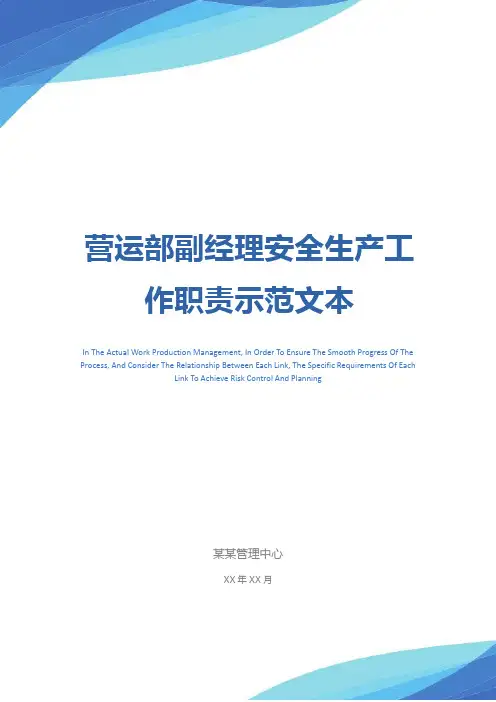 营运部副经理安全生产工作职责示范文本