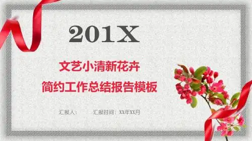 花卉文艺小清新工作总结报告PPT模板