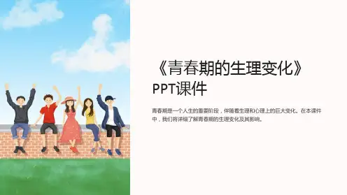 《青春期的生理变化》课件