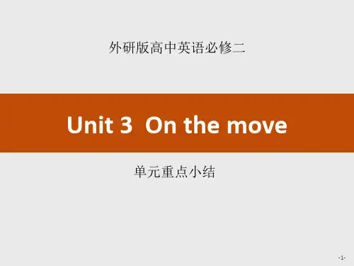高中英语必修二《Onthemove》单元重点小结PPT精品课件