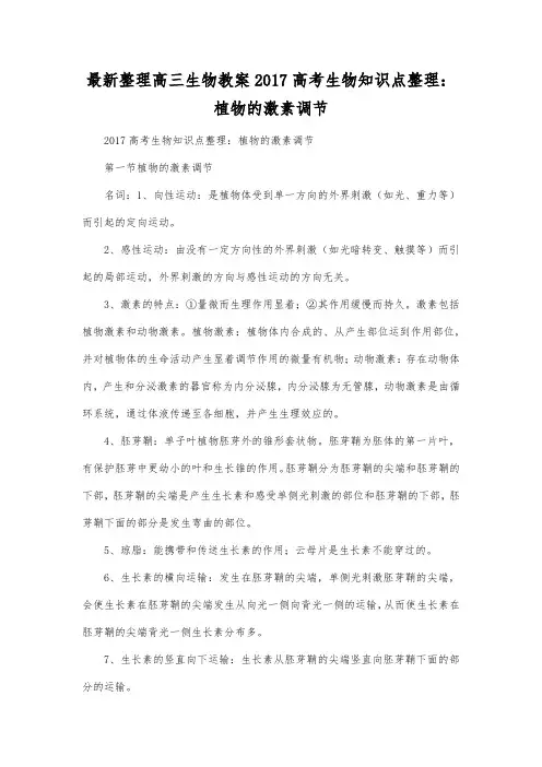 最新整理高三生物2017高考生物知识点整理植物的激素调节.docx