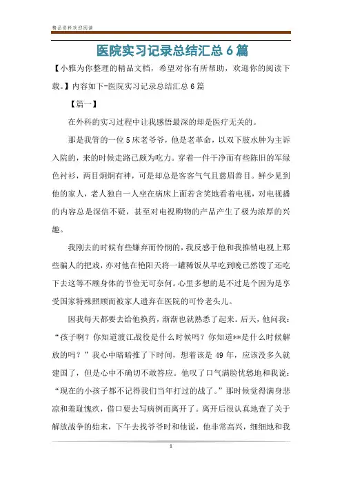 医院实习记录总结汇总6篇