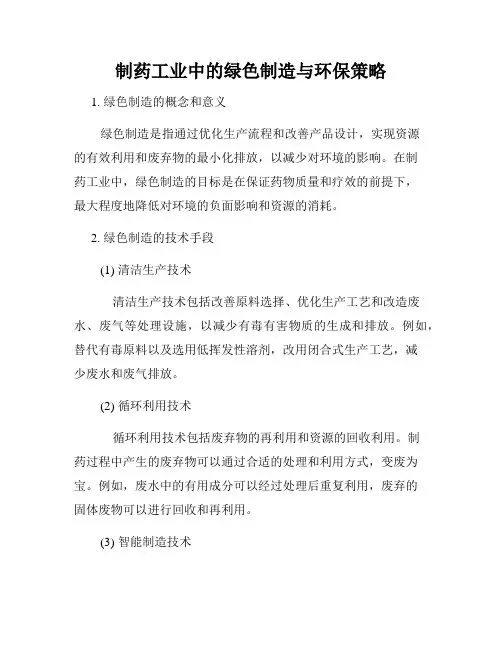 制药工业中的绿色制造与环保策略
