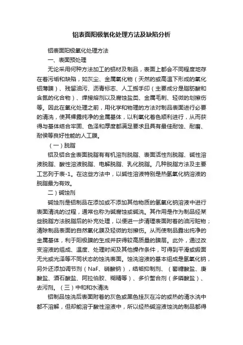 铝表面阳极氧化处理方法及缺陷分析