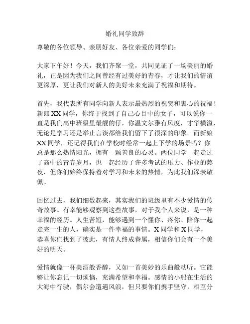 婚礼同学致辞