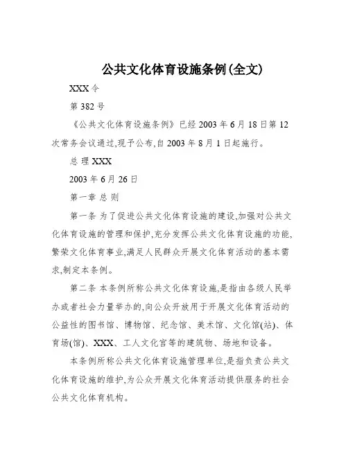 公共文化体育设施条例(全文)