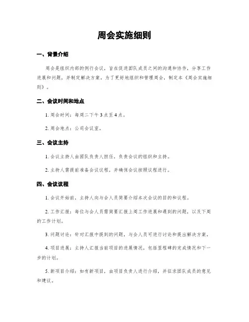 周会实施细则