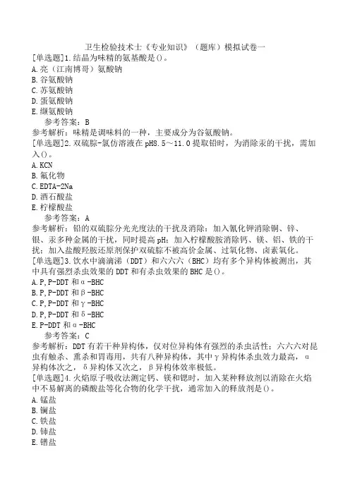 卫生检验技术士《专业知识》(题库)模拟试卷一