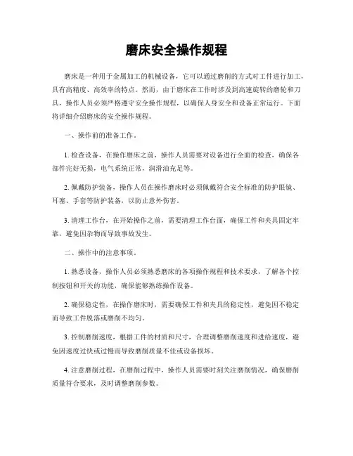 磨床安全操作规程