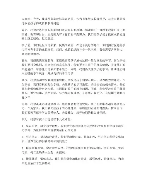 七年级家长级领导发言稿