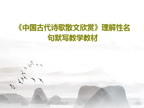 《中国古代诗歌散文欣赏》理解性名句默写教学教材共69页
