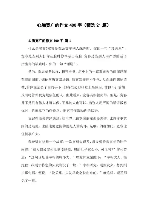 心胸宽广的作文400字(精选21篇)